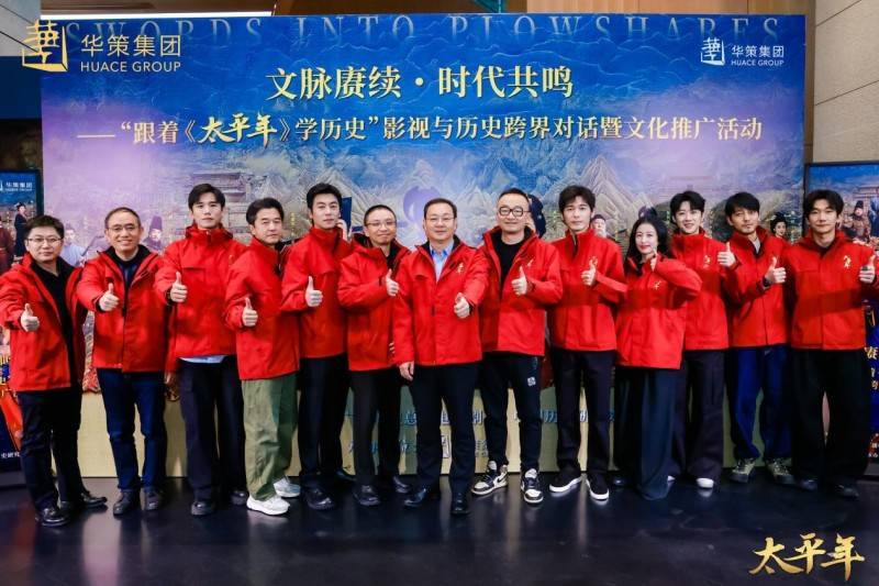 团携《太平年》主创走进中国历史研究院开元