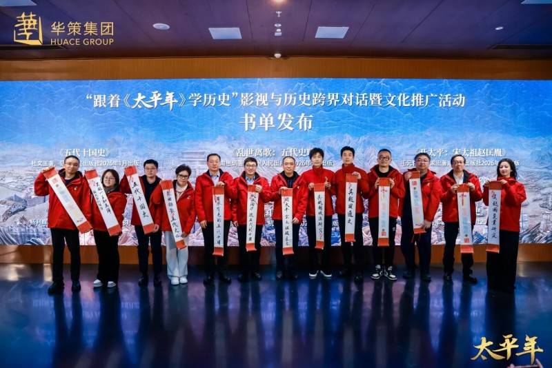 团携《太平年》主创走进中国历史研究院开元棋牌影视与史学的双向奔赴 华策集(图4)